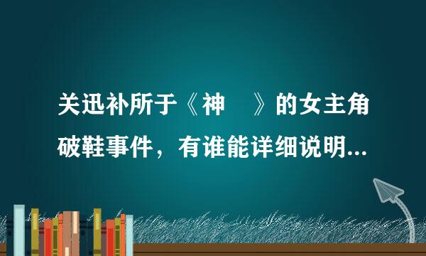 关迅补所于《神薙》的女主角破鞋事件，有谁能详细说明一下吗？