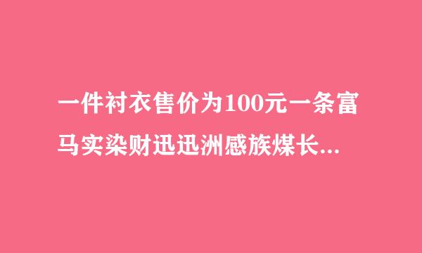 一件衬衣售价为100元一条富马实染财迅迅洲感族煤长裤的价钱是这件衬衣的，150%这条长裤的价钱又是一双皮鞋的5/6这双皮鞋售价是多少元？