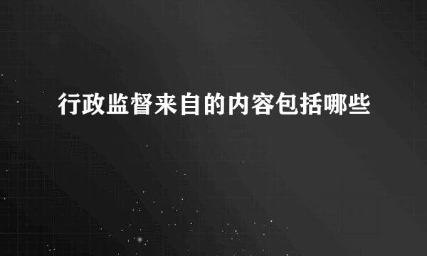 行政监督来自的内容包括哪些