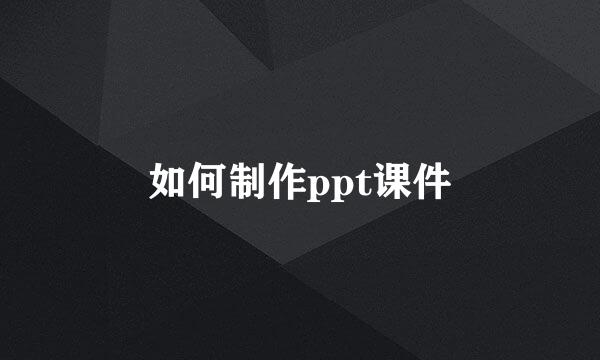 如何制作ppt课件