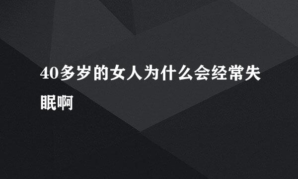 40多岁的女人为什么会经常失眠啊