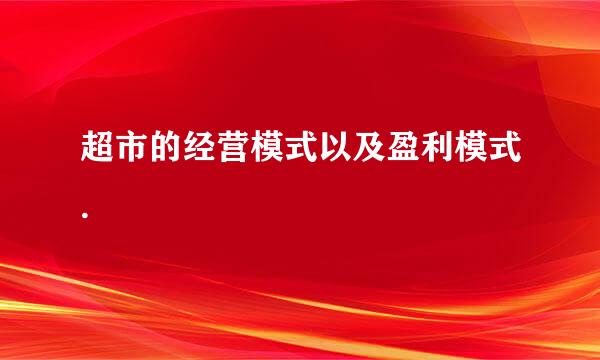 超市的经营模式以及盈利模式.