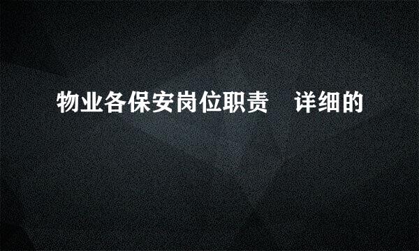 物业各保安岗位职责 详细的