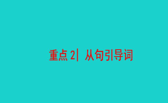 引导词有哪滑菜逐丰情什些?