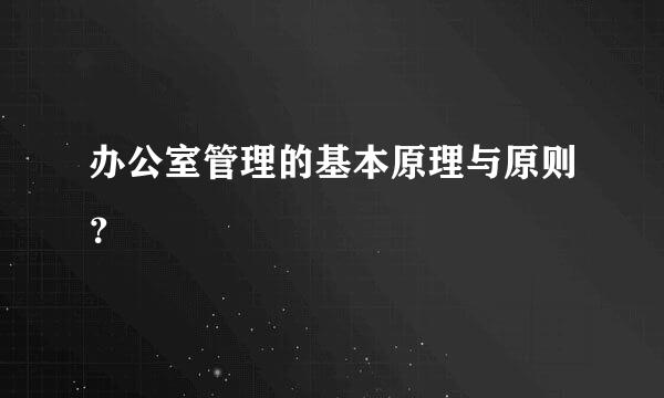 办公室管理的基本原理与原则？