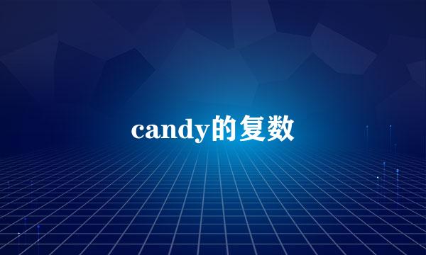 candy的复数