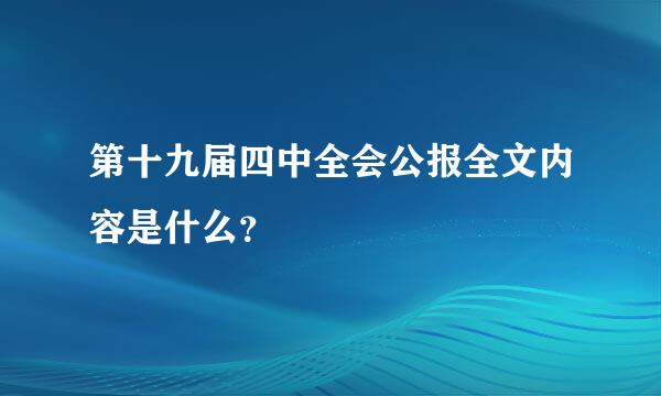 第十九届四中全会公报全文内容是什么？