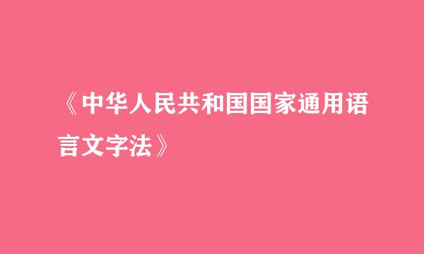 《中华人民共和国国家通用语言文字法》