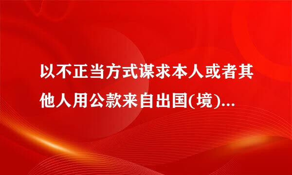 以不正当方式谋求本人或者其他人用公款来自出国(境)，应当给予什么处分?