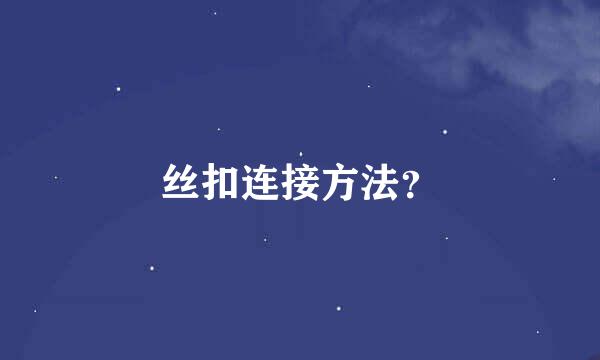 丝扣连接方法？