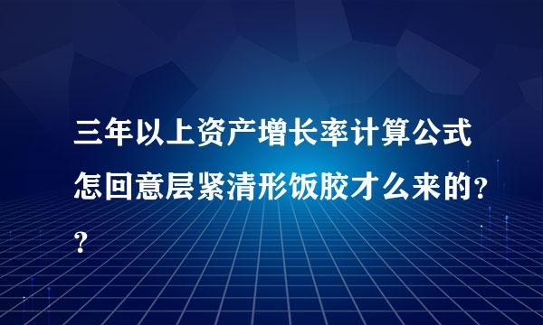 三年以上资产增长率计算公式怎回意层紧清形饭胶才么来的？？