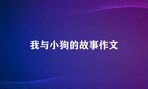 我与小狗的故事作文