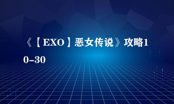 《【EXO】恶女传说》攻略10-30