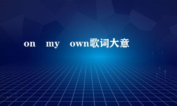 on my own歌词大意