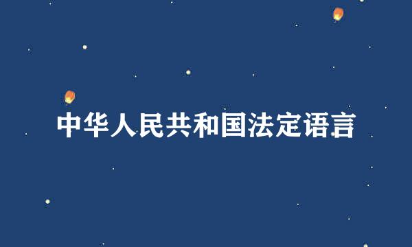 中华人民共和国法定语言