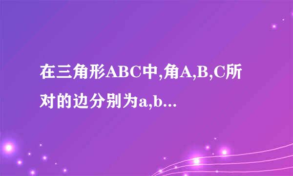 在三角形ABC中,角A,B,C所对的边分别为a,b,c, 且满足