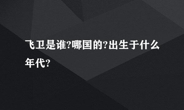 飞卫是谁?哪国的?出生于什么年代?