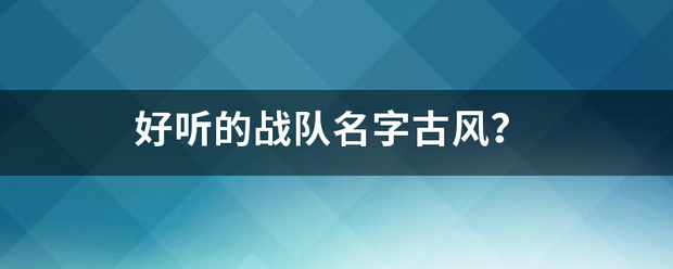 好听的战队名字古风？