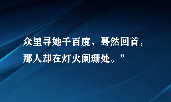 众里寻她千百度，蓦然回首，那人却在灯火阑珊处。”