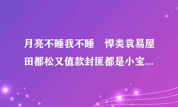 月亮不睡我不睡 悍类袁易屋田都松又值款封匪都是小宝贝是什么梗？