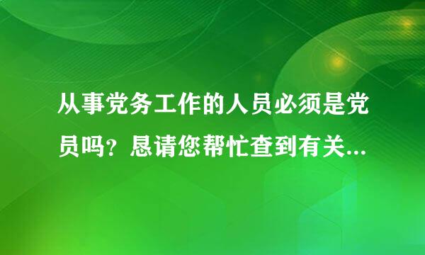 从事党务工作的人员必须是党员吗？恳请您帮忙查到有关的规定或范例依据。谢谢！