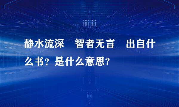 静水流深 智者无言 出自什么书？是什么意思?