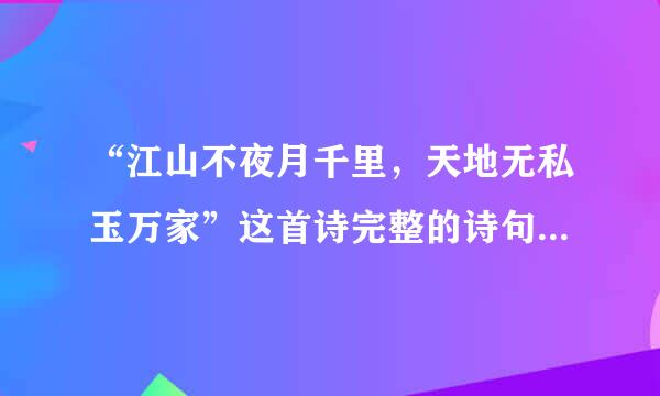 “江山不夜月千里，天地无私玉万家”这首诗完整的诗句是什么？