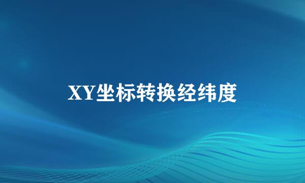 XY坐标转换经纬度