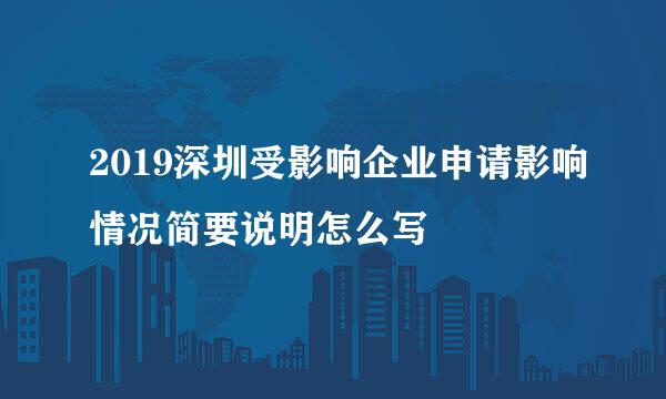 2019深圳受影响企业申请影响情况简要说明怎么写