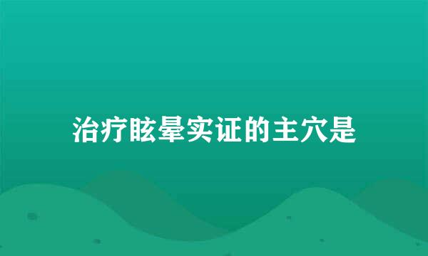 治疗眩晕实证的主穴是