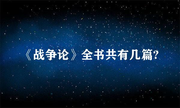 《战争论》全书共有几篇?