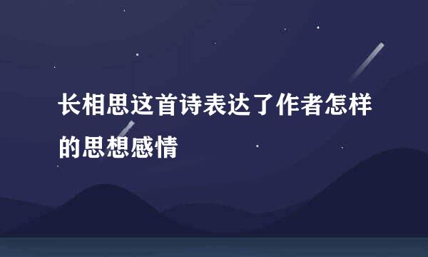 长相思这首诗表达了作者怎样的思想感情