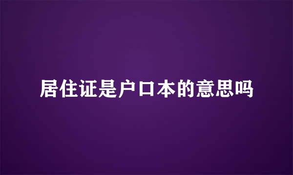 居住证是户口本的意思吗