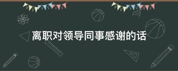 离职对领导同事感谢的话