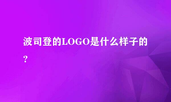 波司登的LOGO是什么样子的？