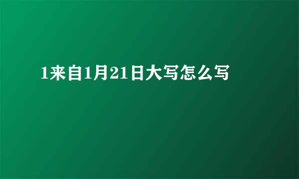 1来自1月21日大写怎么写