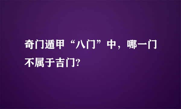 奇门遁甲“八门”中，哪一门不属于吉门?