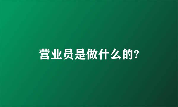 营业员是做什么的?