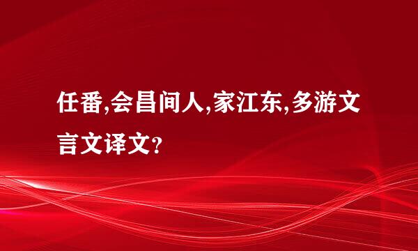 任番,会昌间人,家江东,多游文言文译文？