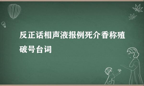 反正话相声液报例死介香称殖破号台词