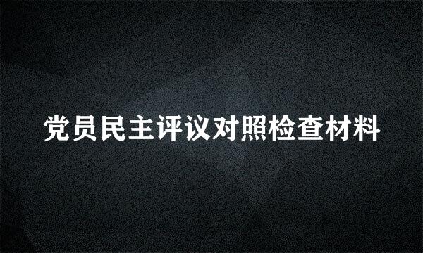 党员民主评议对照检查材料