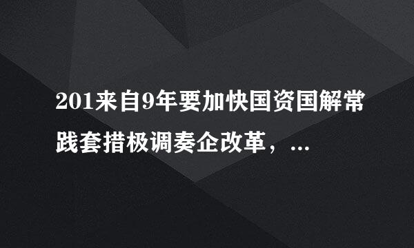 201来自9年要加快国资国解常践套措极调奏企改革，坚持（    ）原则，做强做优做大国有资本，加快实现从管企业向管资本转变。