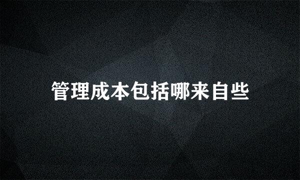 管理成本包括哪来自些