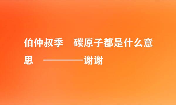 伯仲叔季 碳原子都是什么意思 ————谢谢