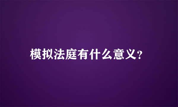 模拟法庭有什么意义？