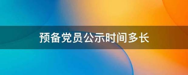 预备党员公示时间多长