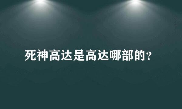 死神高达是高达哪部的？