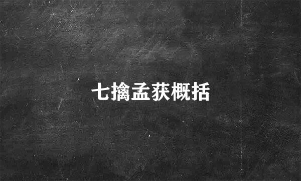 七擒孟获概括