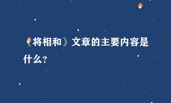 《将相和》文章的主要内容是什么？