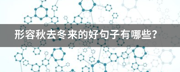 形后让附守北关动容秋去冬来的好句子有哪些？